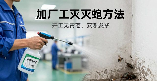 灭蝇剂生产厂家_加工厂灭蝇_食品厂灭蝇